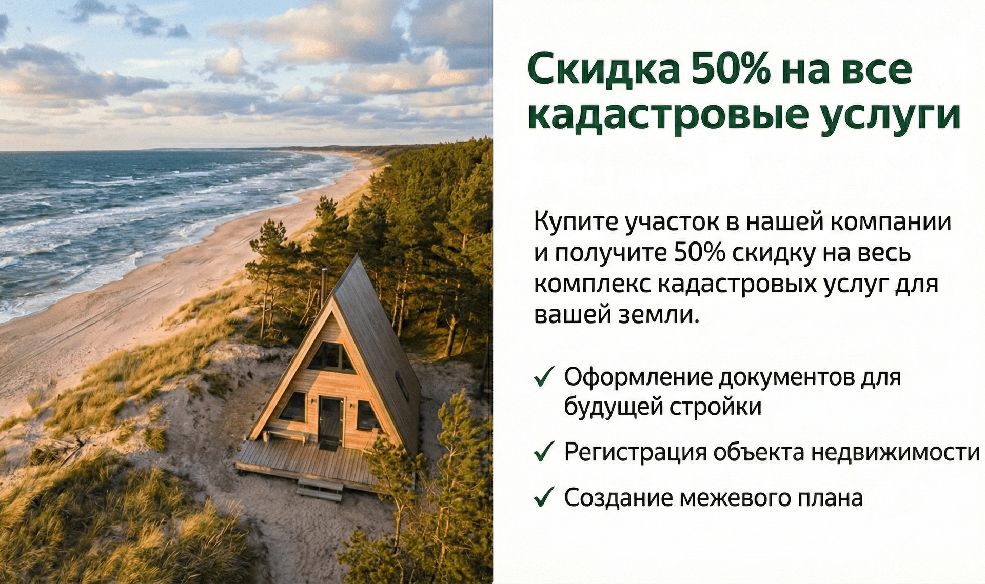 Скидка 50% на кадастровые услуги