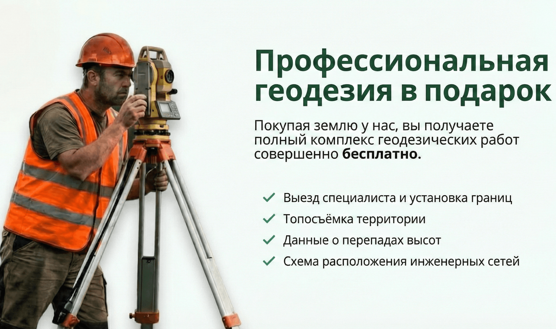 Профессиональная геодезия в подарок